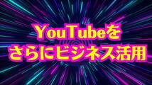 YouTubeの稼ぎ方　広告収入以外の収入源　難しいスキル無しでYouTubeから貰えるお金の1000倍稼げるコスパ良ビジネス_画像2