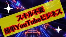 YouTubeの稼ぎ方　広告収入以外の収入源　難しいスキル無しでYouTubeから貰えるお金の1000倍稼げるコスパ良ビジネス_画像1