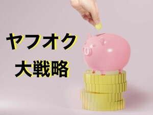 ヤフオクで出来る超簡単物販ビジネス　こんなお仕事待っていた　軽作業で大きく稼ぐ　日給３万円に到達する凄いお仕事