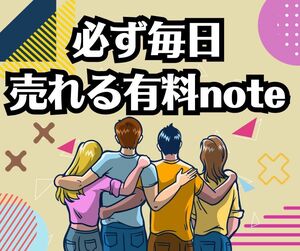 noteの攻略　毎日自作コンテンツに買い手が現れる　一年を通して一つも売れない日は無いと言える販促手法