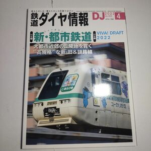 鉄道ダイヤ情報 2022年4月号