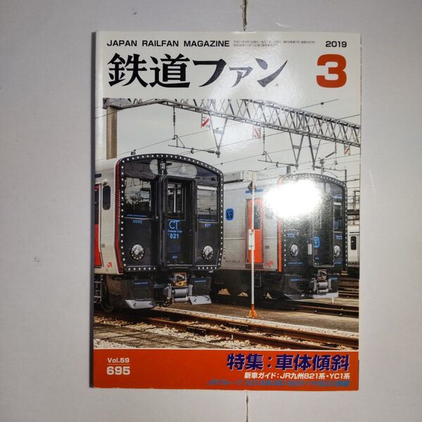 鉄道ファン 2019年3月号