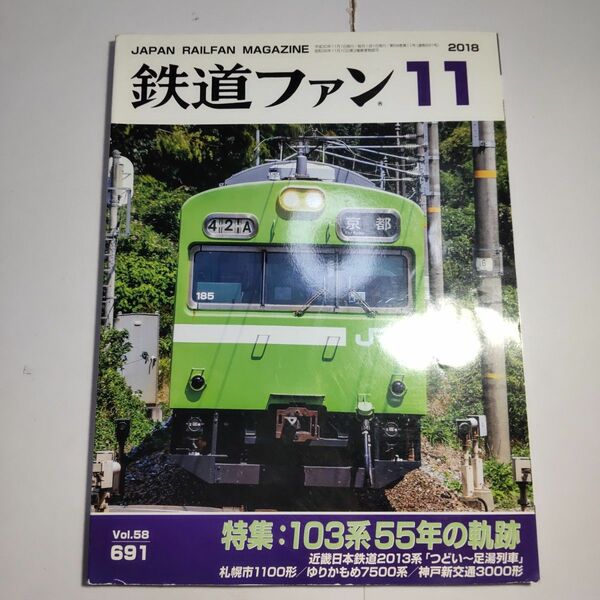 鉄道ファン 2018年11月号