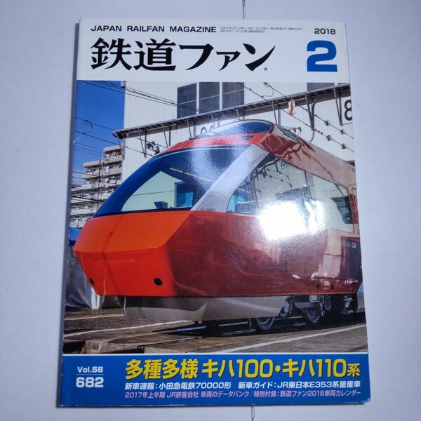 鉄道ファン 2018年2月号