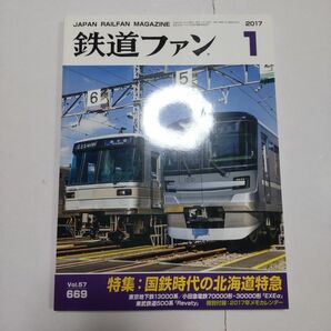 鉄道ファン 2017年1月号