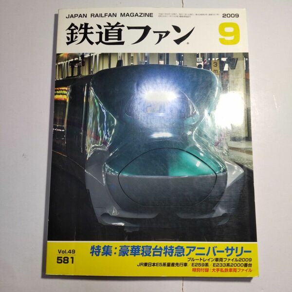 鉄道ファン 2009年9月号