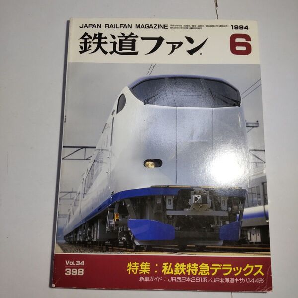 鉄道ファン 1994年6月号