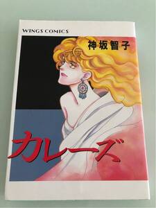初版 神坂智子 カレーズ 新書館