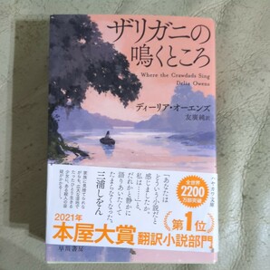 ザリガニの鳴くところ （ハヤカワ文庫　ＮＶ　１５１９） ディーリア・オーエンズ／著　友廣純／訳