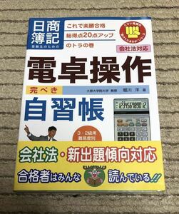 日商簿記 受験生のための電卓操作 完ぺき自習帳