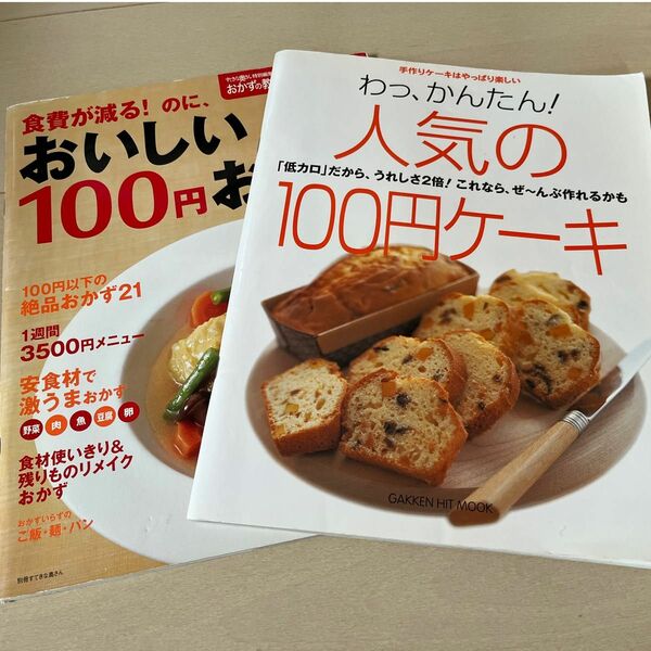 食費が減る！ のに、おいしい １００円おかず２０８品／主婦と生活社 レシピ本