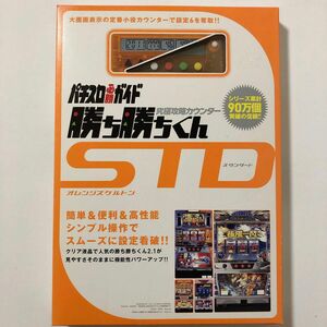 勝ち勝ちくん　STD オレンジスケルトン