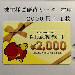 送料無料 すかいらーく 株主優待券 2,000円分 2025年3月31日まで有効（割引券 2000円）