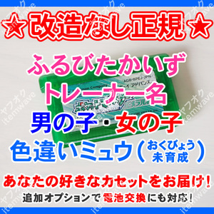 ポケモンエメラルド ふるびたかいず 色違いミュウ 親名男女 電池交換対応 しんぴ むげんのチケット ポケットモンスターエメラルド GBA 