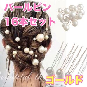 パールピン Uピン ゴールド 髪飾り 結婚式 卒園式 入学式 かんざし