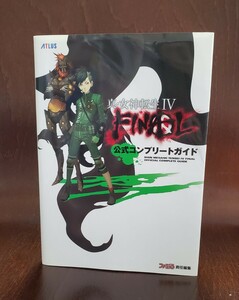 ※ ATLUS × ファミ通 ※ 真・女神転生IV FINAL ※ 公式コンプリートガイド ※ 攻略本 ガイドブック 公式 初版 