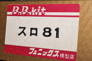 HOゲージ、フェニックス製、スロ８１系お座敷客車（東京南局編成）キット、新品未組立品