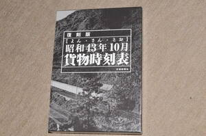 交通新聞社、復刻版昭和４３年１０月貨物時刻表、新古品