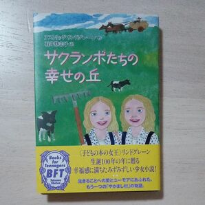 サクランボたちの幸せの丘★アストリッド・リンドグレーン／作　石井登志子／訳★中古美品