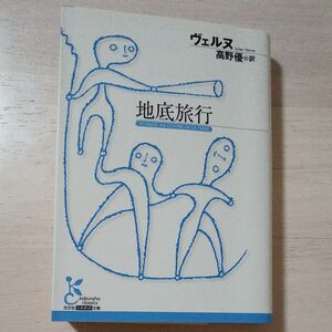 地底旅行 （光文社古典新訳文庫　ＫＡウ２－３） ヴェルヌ／著　高野優／訳★中古