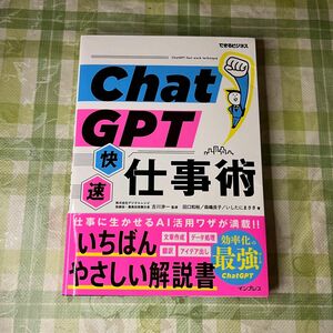 【SALE】ＣｈａｔＧＰＴ快速仕事術 （できるビジネス）