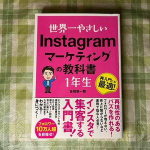 世界一やさしいＩｎｓｔａｇｒａｍマーケティングの教科書１年生　再入門にも最適！