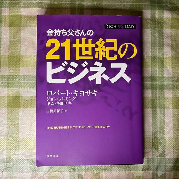 金持ち父さんの２１世紀のビジネス