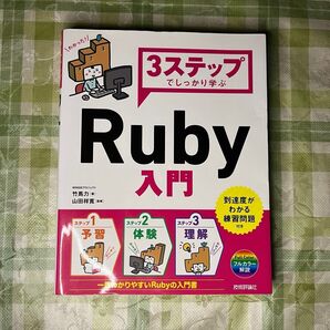 3ステップでしっかり学ぶRuby入門 (3ステップでしっかり学ぶ)