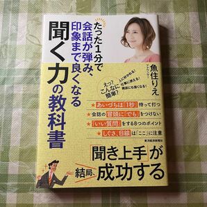 たった１分で会話が弾み、印象まで良くなる聞く力の教科書