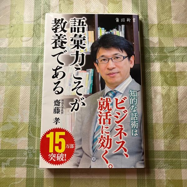 語彙力こそが教養である （角川新書　Ｋ－５６）