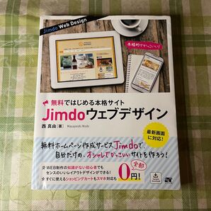 【SALE】無料ではじめる本格サイトJimdoウェブデザイン (無料ではじめる本格サイト)