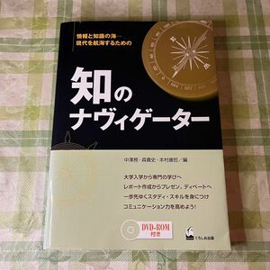 知のナヴィゲーター　情報と知識の海－現代を航海するための