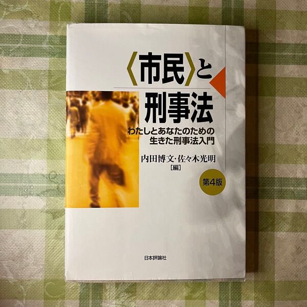 〈市民〉と刑事法　わたしとあなたのための生きた刑事法入門 （第４版）