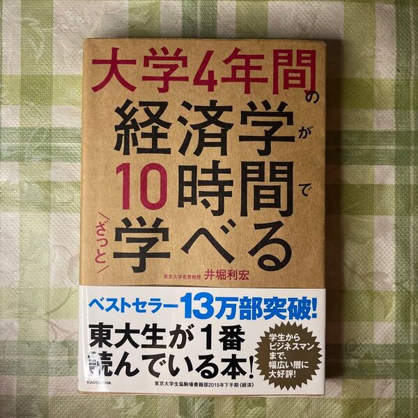 大学４年間の経済学が１０時間でざっと学べる