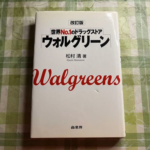 ウォルグリーン 世界No.1のドラッグストア