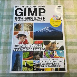 ＧＩＭＰ基本＆活用完全ガイド 無料ソフトで楽しむフォトレタッチ術