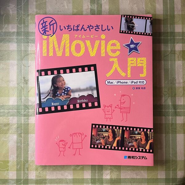 新いちばんやさしいiMovie入門