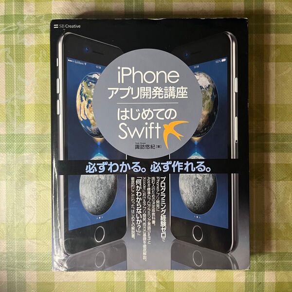 iPhoneアプリ開発講座はじめてのSwift