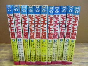 F35【高森朝雄/辻なおき】ジャイアント台風 全11巻セット/少年画報社 初版