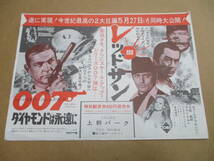 F68【映画チラシ】007ダイヤモンドは永遠に/レッド・サン/上野パーク_画像1