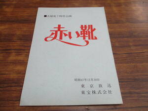 F78【企画書】火曜夜7時枠 赤い靴/昭和47年11月30日/東京放送 東宝