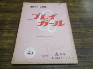F81【台本】プレイガール45 女は裸で燃えあがる/和田浩 五月みどり 他/東映12チャンネル