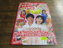 G45【月刊NHKのおかあさんといっしょ/2008年4月号】ありがとうお兄さん・お姉さん/平成20年4月1日発行_画像1