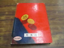 G120【江戸川乱歩全集4】少年探偵 大金塊/昭和34年11月25日29版発行 光文社_画像2