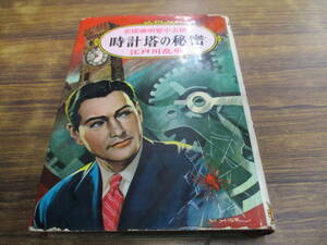 G123【江戸川乱歩】名探偵明智小五郎 時計塔の秘密/昭和35年9月30日再版発行 ポプラ社