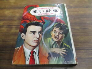 G124【江戸川乱歩】名探偵明智小五郎 赤い妖虫/昭和35年12月30日8版発行 ポプラ社