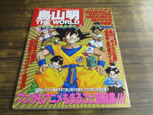 C10【鳥山明THE WORLDアニメスペシャル】ドラゴンボール剣之介さま小助さま力丸さま 他/週刊少年ジャンプ特別編集1990年10月10日号