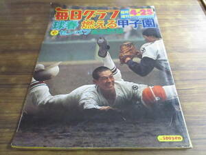 C93【毎日グラフ臨時増刊/1975.4.25】球春 燃える甲子園 第47回センバツ高校野球/昭和50年4月25日発行