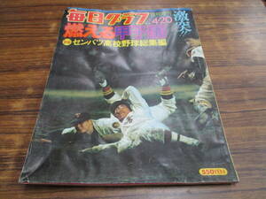 C94【毎日グラフ臨時増刊/1976.4.20】燃える甲子園 第48回センバツ高校野球総集編/昭和51年4月20日発行