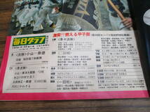 C94【毎日グラフ臨時増刊/1976.4.20】燃える甲子園 第48回センバツ高校野球総集編/昭和51年4月20日発行_画像3